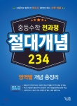 중등수학 전과정 절대개념 234 (영역별 개념 총정리) | 편집부 | 꿈을담는틀 - 예스24