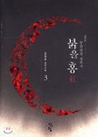 붉을 홍 3 - 예스24