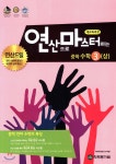 연산으로 마스터하는 중학수학 3(상) - 예스24