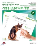 수의사와 보호자가 함께 보는 반려동물 아틀라스 시리즈 : 기생충 진단과 치료, 예방 - 예스24