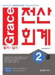 2020 Grace 전산회계 2급 필기+실기 - YES24