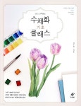 수채화 기초 클래스 - 예스24