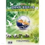 전국교회 종합주소록(2011) - YES24