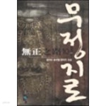 [중고샵]무정지로 1-10 완결 - 예스24