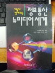 정보통신 뉴미디어세계 - YES24