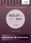 하모니카로 부르는 찬송가 하 | 유광열 | 중앙아트 - 예스24