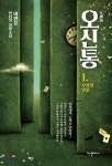 오신통 1 - YES24