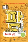 팜 과학편 1 : 지하 농장 - 예스24