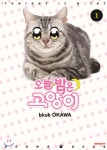  오늘 밤은 고양이 1 - YES24  오늘 밤은 고양이 1 - YES24