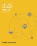 [전자책] 수원시 2030 지속가능발전 사례집 1권 - 예스24 [전자책]수원시 2030 지속가능발전 사례집 1권 - 예스24