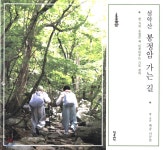 [중고샵] 설악산 봉정암 가는 길 - 예스24 [중고샵]설악산 봉정암 가는 길 - 예스24