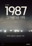 1987 그 아름다운 기억 - 예스24
