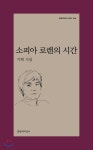 소피아 로렌의 시간 - YES24