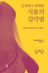 은밀하고 위대한 식물의 감각법 - YES24