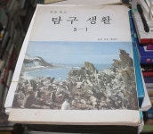 [중고샵] 국민학교 탐구생활6-1 | 한국교육개발원 | 국정교과서주식회사 - 예스24