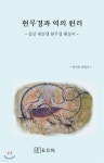 현무경과 역의 원리 - 예스24