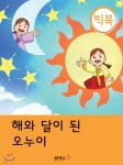 [빅북] 해와 달이 된 오누이 | 편집부 글 | BF북스 - 예스24