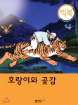 [빅북] 호랑이와 곶감 - 예스24