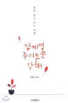 십계명 주기도문 강해 | 전원호 | 고신언론사 - 예스24
