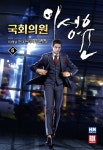 [전자책] 국회의원 이성윤 06권 | 이해날 | 해날미디어 - 예스24