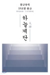 하늘계단 | 발일숭덕 한국 예덕단 | 삼화 - 예스24