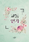 [전자책] 교동연가 2 (완결) - 예스24 [전자책]교동연가 2 (완결) - 예스24