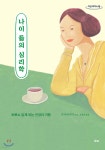 나이 듦의 심리학 (큰글자도서) | 가야마 리카 | 수카 - 예스24