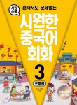 혼자서도 문제없는 시원한 중국어 회화 3 - YES24