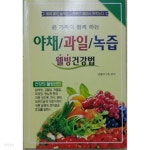 분당웰빙녹즙 | [중고샵] 야채/과일/녹즙 - 웰빙 건강법 - 예스24 [중고샵]야채/과일/녹즙 - 웰빙 건강법 - 예스24