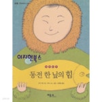 동전 한 닢의 힘 - 철학동화 - YES24