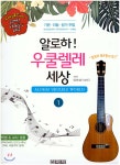알로하! 우쿨렐레 세상 1 - 예스24