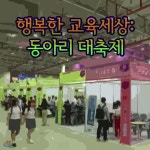 EBS 행복한 교육세상: 동아리 대축제 - YES24