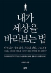 [전자책] 내가 세상을 바라보는 법 - 예스24 [전자책]내가 세상을 바라보는 법 - 예스24