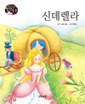 생각콩콩 명작동화 : 신데렐라 | 푸른숲글방 | 그린키즈 - 예스24