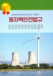조정근법무사 | 원자력안전법규 - 예스24