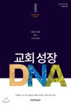 [전자책] 교회 성장 DNA | 리처드 코킨 | 생명의말씀사 - 예스24