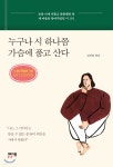 [중고샵] 누구나 시 하나쯤 가슴에 품고 산다 (양장 기프트 에디션) - 예스24 [중고샵]누구나 시 하나쯤 가슴에 품고 산다 (양장 기프트 에디션)... 