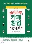 바리스타&amp;카페 창업 안내서 | 김병희 | 시대인 - 예스24
