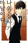 [전자책] [대여] 나의 집사(♀)가 미남이다 14화 - 예스24 [전자책][대여] 나의 집사(♀)가 미남이다 14화 - 예스24