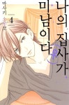 [전자책] [대여] 나의 집사(♀)가 미남이다 32화 - 예스24 [전자책][대여] 나의 집사(♀)가 미남이다 32화 - 예스24