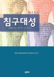 침구대성 - 예스24