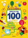 똑똑한 두뇌 연습 100 : 농장 동물 - 예스24
