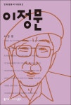 [전자책] 이정문 | 서은영 공 | 커뮤니케이션북스 - 예스24