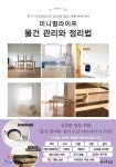 [전자책] [대여] 미니멀라이프 물건 관리와 정리법 | 주부의 벗 | 즐거운상상 - 예스24 [전자책] [대여] 미니멀라이프 물건 관리와 정리법 - 예스24