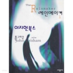 레인메이커[전2권] - YES24