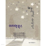 [중고샵] 별들의 속삭임 - 예스24 [중고샵]별들의 속삭임 - 예스24