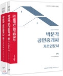 2020 박문각 공인중개사 1·2차 기초입문서 세트 - YES24