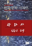 유한회사 광화산업 | [전자책] 한국문학.광화사.김동인 - 예스24