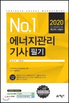 2020 에너지관리기사 필기 - YES24