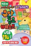 [USB] NEW 유치원 선생님이 추천한 최신 누리과정 유아동요베스트 115곡 | Various Artists | 서울미디어 (음반) - 예스24